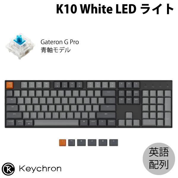 Keychron K10 Mac英語配列 青軸 WHITE LED Gateron G Pro 104キー メカニカルキーボード