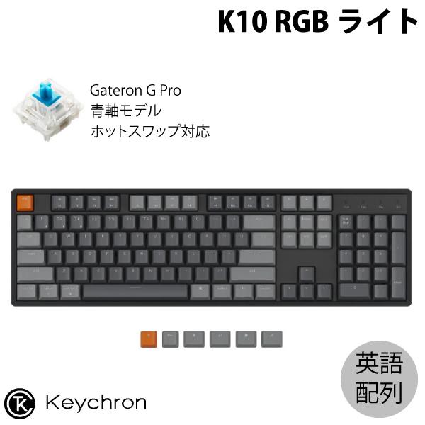 Keychron K10 Mac英語配列 青軸 RGB ホットスワップ Gateron G Pro 104キー メカニカルキーボード