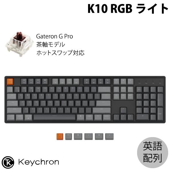 Keychron K10 Mac英語配列 茶軸 RGB ホットスワップ Gateron G Pro 104キー メカニカルキーボード
