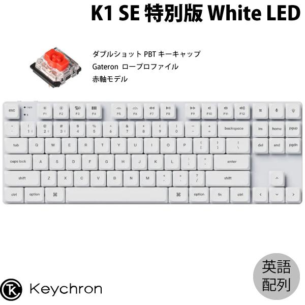 Keychron K1 SE 特別版 Mac英語配列 赤軸 White LED ダブルショットPBT 
