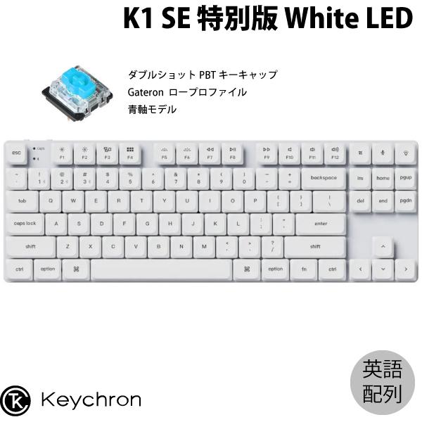 Keychron K1 SE 特別版 Mac英語配列 青軸 White LED ダブルショットPBTキーキャップ Gateron メカニカルキーボード