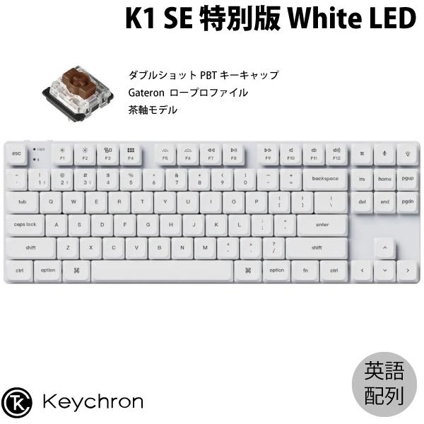 Keychron K1 SE 特別版 Mac英語配列 茶軸 White LED ダブルショットPBTキーキャップ Gateron メカニカルキーボード