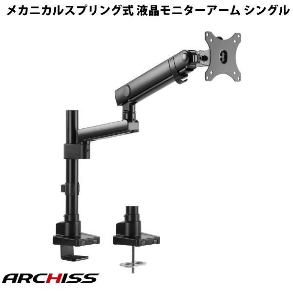 ARCHISS アーキス Monitor Arm Basic メカニカルスプリング式 液晶モニターアーム シングル ブラック AS-MABM01