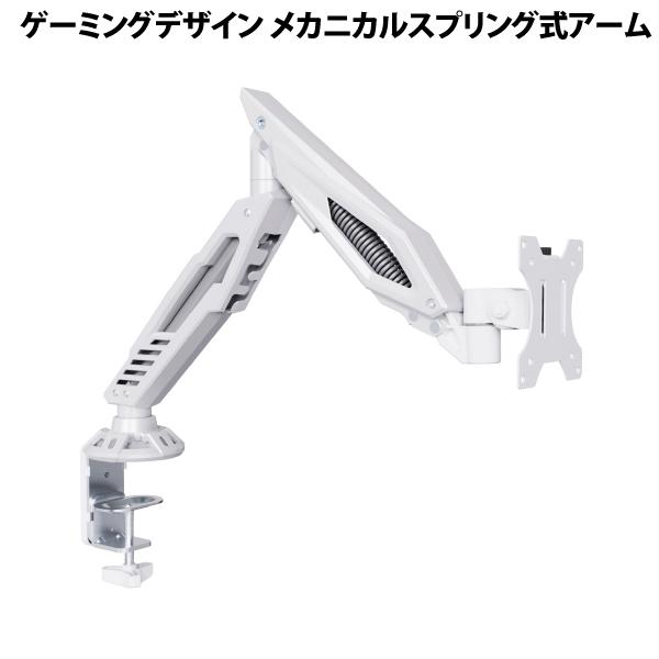 ARCHISS アーキス Monitor Arm Gaming ゲーミング デザイン メカニカルスプリング式 液晶モニターアーム シングル ホワイト AS-MAGA01