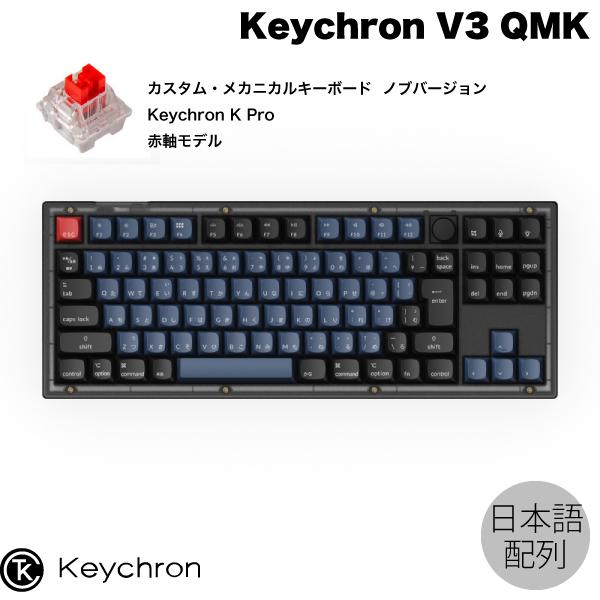 Keychron V3 QMK Mac日本語配列 赤軸 ホットスワップ Keychron K Pro 91キー RGBライト カスタムメカニカルキーボード ノブバージョン