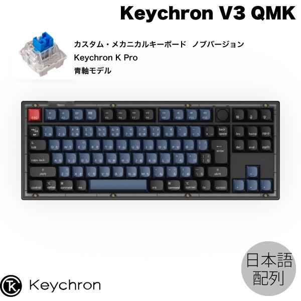 Keychron V3 QMK Mac日本語配列 青軸 ホットスワップ Keychron K Pro 91キー RGBライト カスタムメカニカルキーボード ノブバージョン