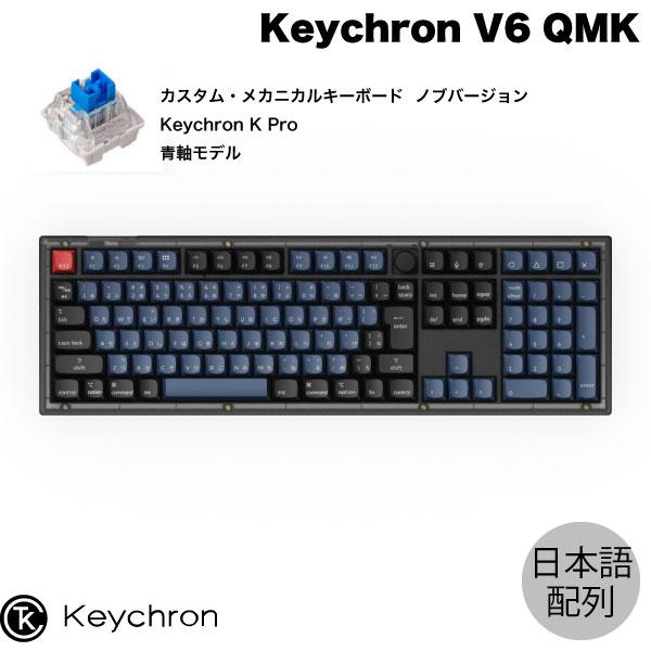 Keychron V6 QMK Mac日本語配列 青軸 有線 Keychron K Pro 112キー RGBライト カスタムメカニカルキーボード ノブバージョン