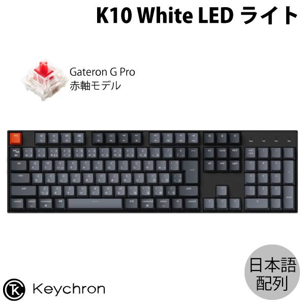 Keychron K10 Mac日本語配列 赤軸 WHITE LED Gateron G Pro メカニカル 