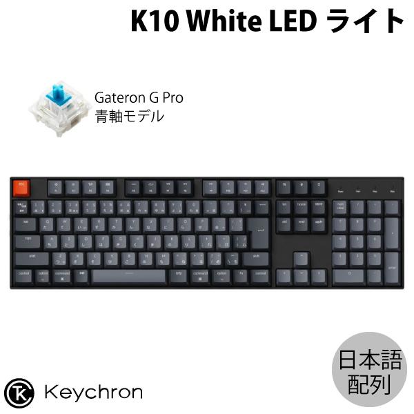Keychron K10 Mac日本語配列 青軸 WHITE LED Gateron G Pro メカニカルキーボード