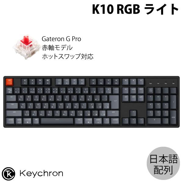 Keychron K10 Mac日本語配列 赤軸 RGB ホットスワップ Gateron G Pro メカニカルキーボード