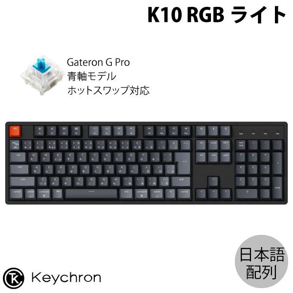 Keychron K10 Mac日本語配列 青軸 RGB ホットスワップ Gateron G Pro メカニカルキーボード
