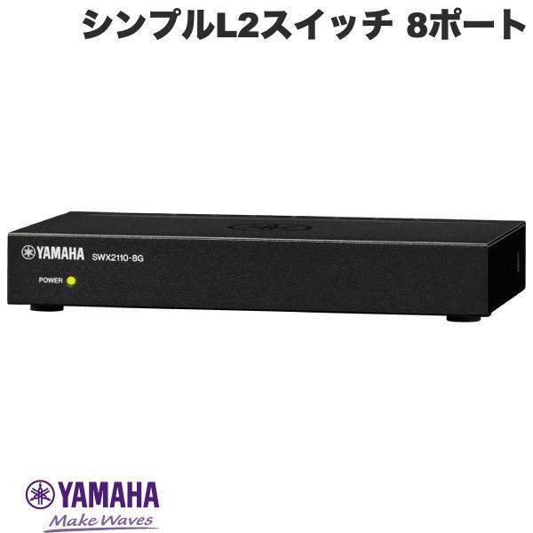 YAMAHA ヤマハ 8ポート シンプルL2スイッチ SWX2110-8G ネコポス