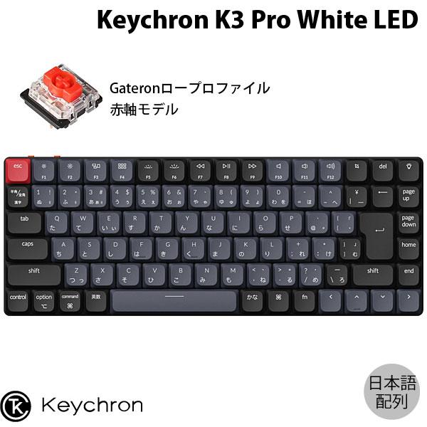 Keychron K3 Pro QMK/VIA Mac日本語配列 赤軸 White LEDライト Gateron ロープロファイル メカニカルキーボード