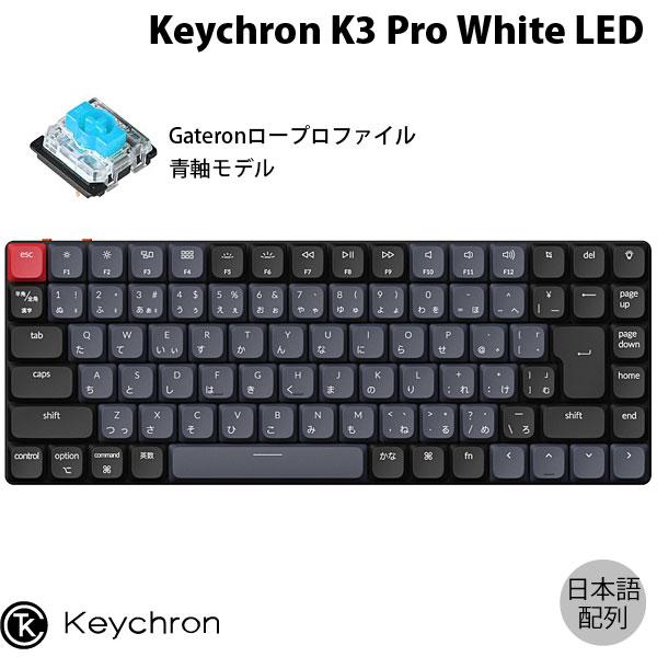 Keychron K3 Pro QMK/VIA Mac日本語配列 青軸 White LEDライト Gateron ロープロファイル メカニカルキーボード