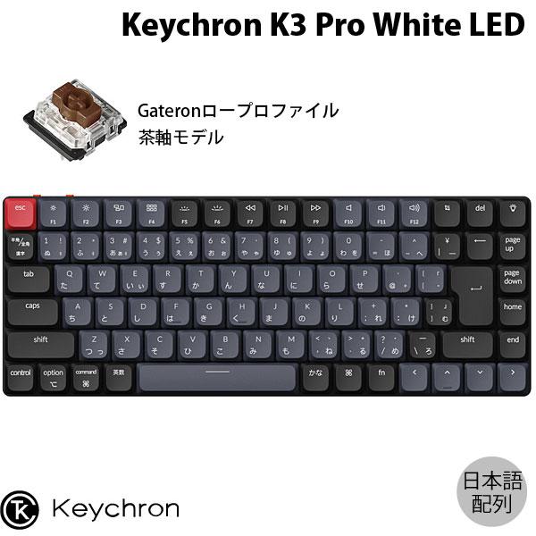 Keychron K3 Pro QMK/VIA Mac日本語配列 茶軸 White LEDライト Gateron 