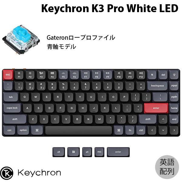 Keychron K3 Pro QMK/VIA Mac英語配列 青軸 White LEDライト Gateron ロープロファイル メカニカルキーボード