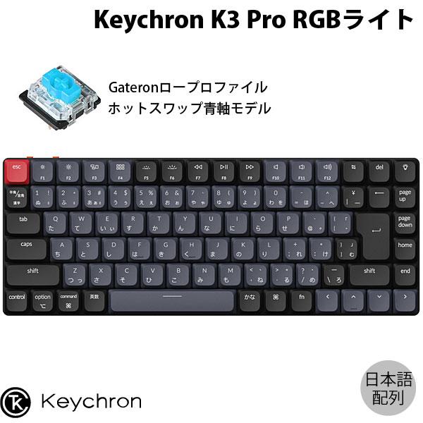 Keychron K3 Pro QMK/VIA Mac日本語配列 青軸 RGBライト ホットスワップ Gateron ロープロファイル メカニカルキーボード