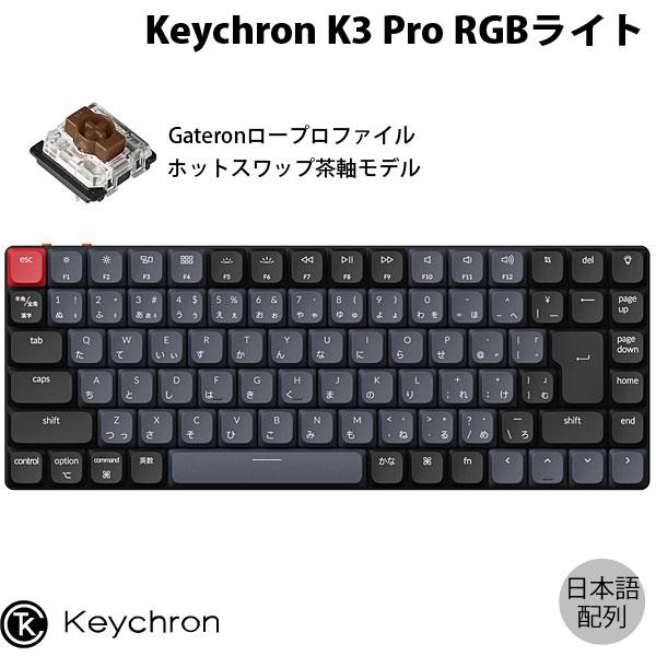 Keychron K3 Pro QMK/VIA Mac日本語配列 茶軸 RGBライト ホット