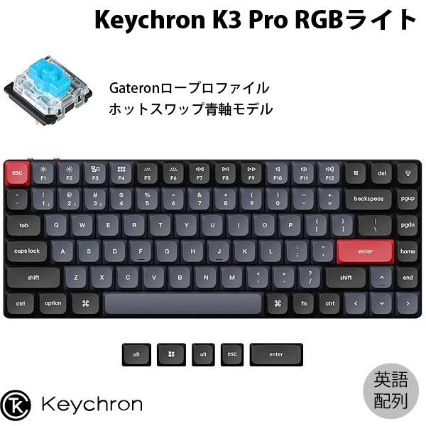 Keychron K3 Pro QMK/VIA Mac英語配列 青軸 RGBライト ホットスワップ 