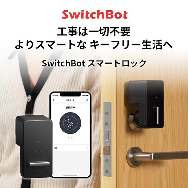 スマートロック SwitchBot スイッチボット 玄関ドア スマートリモコン