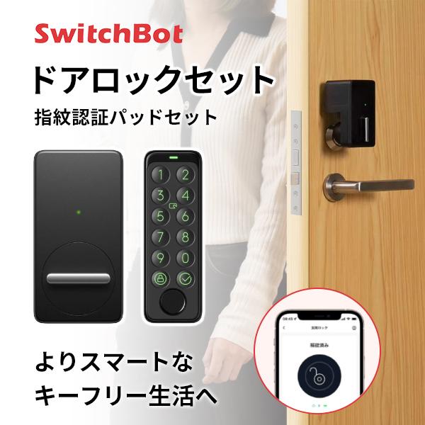 新品switchbotスイッチボット ドアロック・指紋認証パッドセット ブラック-