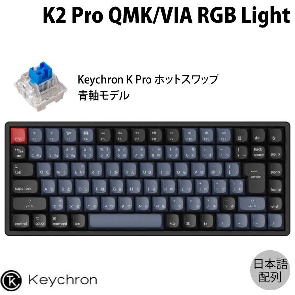 Keychron K2 Pro QMK/VIA Mac日本語配列 青軸 RGBライト ホットスワップ Keychron K Pro 87キー メカニカルキーボード
