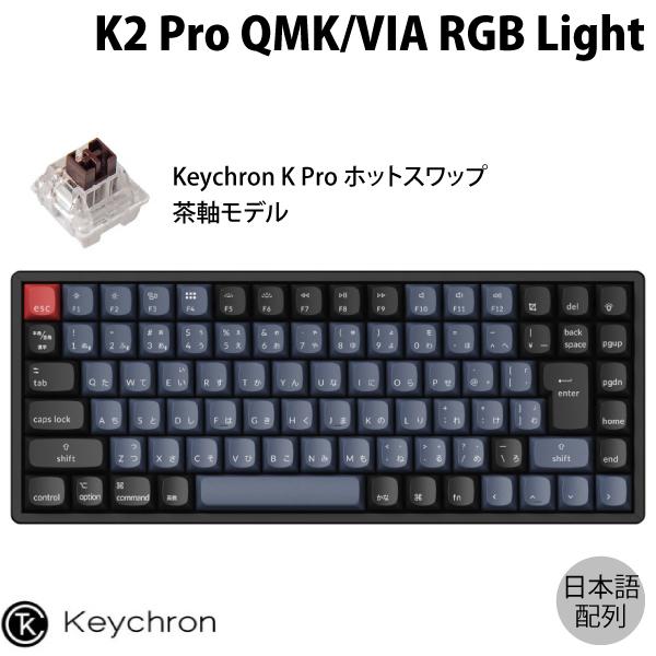 Keychron】 K2 Pro (茶軸, アルミ,RGB,ホットスワップ)