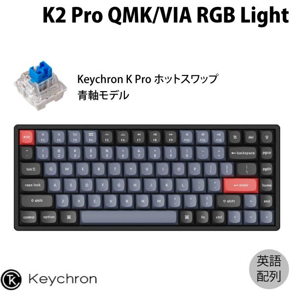 Keychron K2 Pro QMK/VIA Mac英語配列 青軸 RGBライト ホットスワップ Keychron K Pro 84キー メカニカルキーボード
