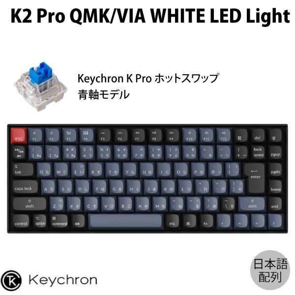 Keychron K2 Pro QMK/VIA Mac日本語配列 青軸 WHITE LEDライト ホットスワップ Keychron K Pro 87キー メカニカルキーボード