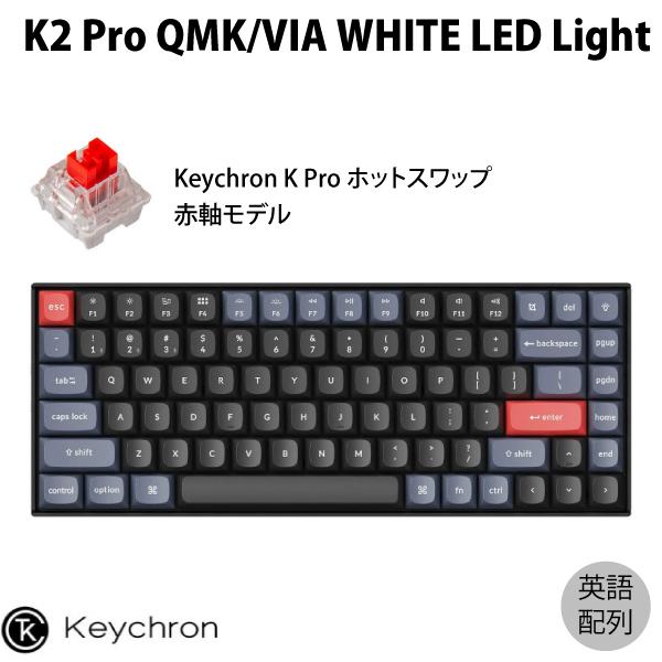 Keychron K2 Pro QMK/VIA Mac英語配列 赤軸 WHITE LEDライト ホットスワップ Keychron K Pro 84キー メカニカルキーボード