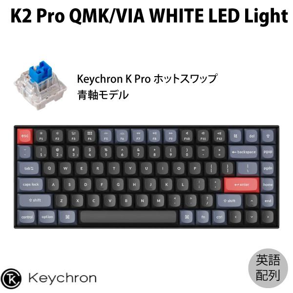 Keychron K2 Pro QMK/VIA Mac英語配列 青軸 WHITE LEDライト ホットスワップ Keychron K Pro 84キー メカニカルキーボード