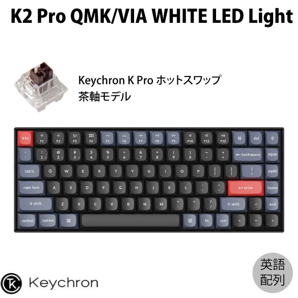 Keychron K2 Pro QMK/VIA Mac英語配列 茶軸 WHITE LEDライト ホット 