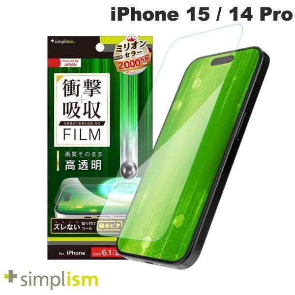 Simplism シンプリズム iPhone 15 / 14 Pro 衝撃吸収 画面保護フィルム 高透明 TR-IP23M2-PF-SKCC