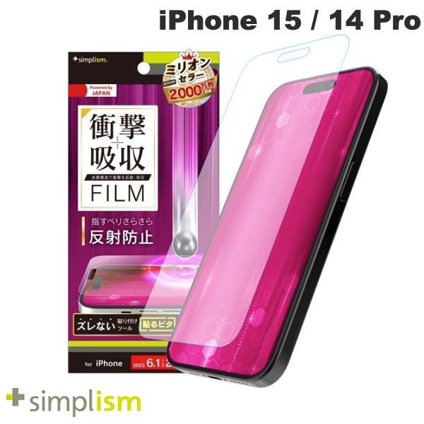 Simplism シンプリズム iPhone 15 / 14 Pro 衝撃吸収 画面保護フィルム 反射防止 TR-IP23M2-PF-SKAG