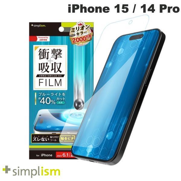 Simplism シンプリズム iPhone 15 / 14 Pro 衝撃吸収&ブルーライト低減 画面保護フィルム 光沢 TR-IP23M2-PF-SKBCCC
