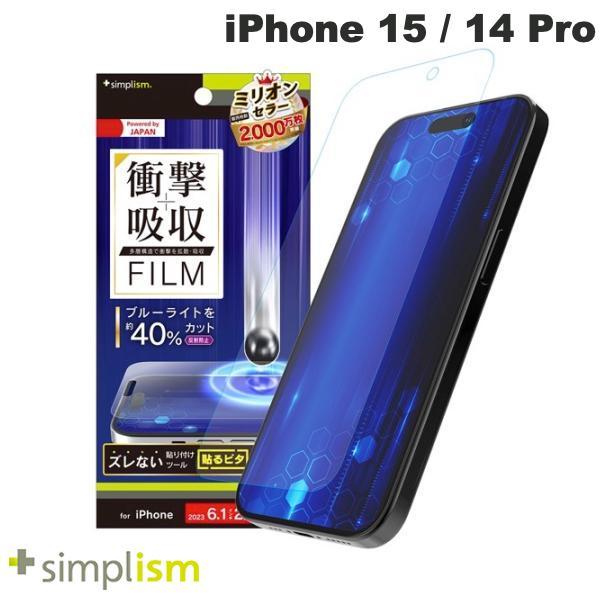 Simplism シンプリズム iPhone 15 / 14 Pro 衝撃吸収&ブルーライト低減 画面保護フィルム 反射防止 TR-IP23M2-PF-SKBCAG