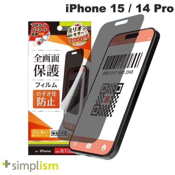 Simplism シンプリズム iPhone 15 / 14 Pro のぞき見防止 画面保護フィルム 光沢 TR-IP23M2-PF-LPVCC