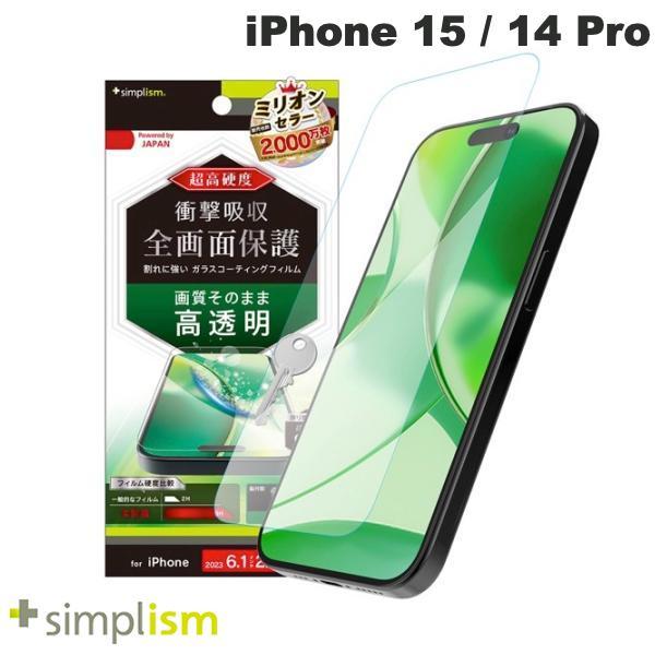 Simplism シンプリズム iPhone 15 / 14 Pro 9Hガラスライク 画面保護フィルム 高透明 TR-IP23M2-PFPM-CC