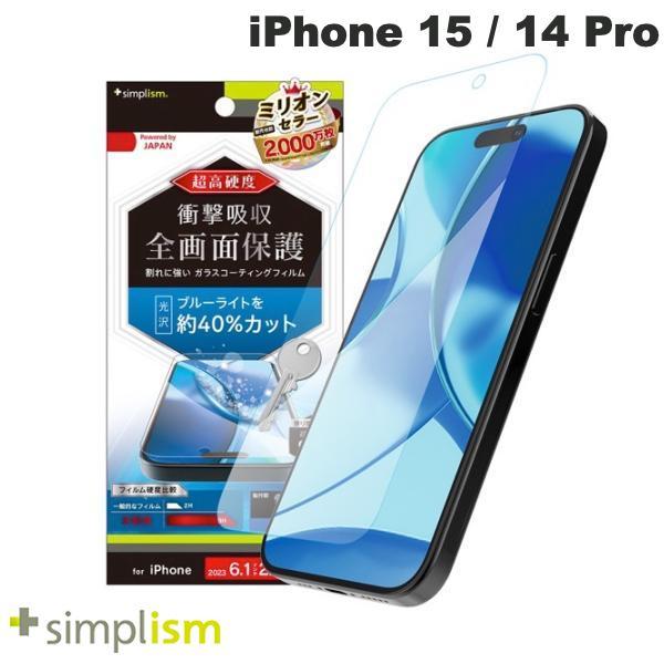 Simplism シンプリズム iPhone 15 / 14 Pro 9Hガラスライク ブルーライト低減 画面保護フィルム 光沢 TR-IP23M2-PFPM-BCCC