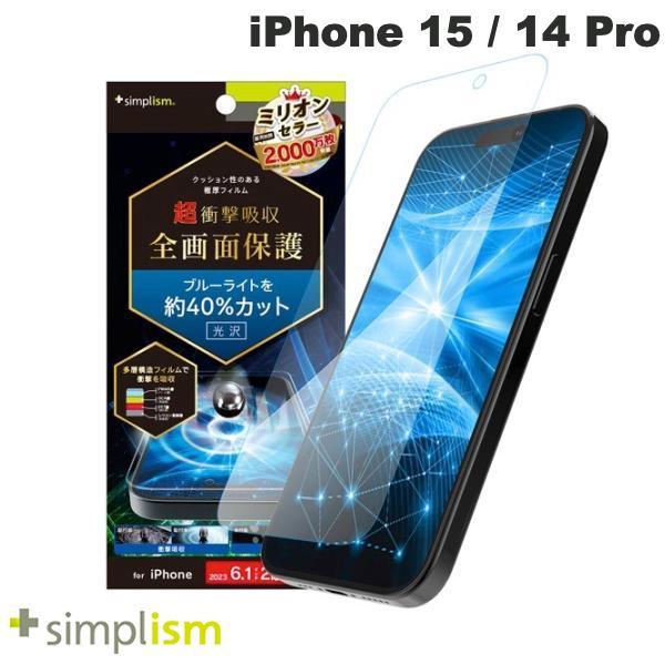 Simplism シンプリズム iPhone 15 / 14 Pro 超衝撃吸収&ブルーライト低減 画面保護フィルム 光沢 TR-IP23M2-PFPM-SKBCC