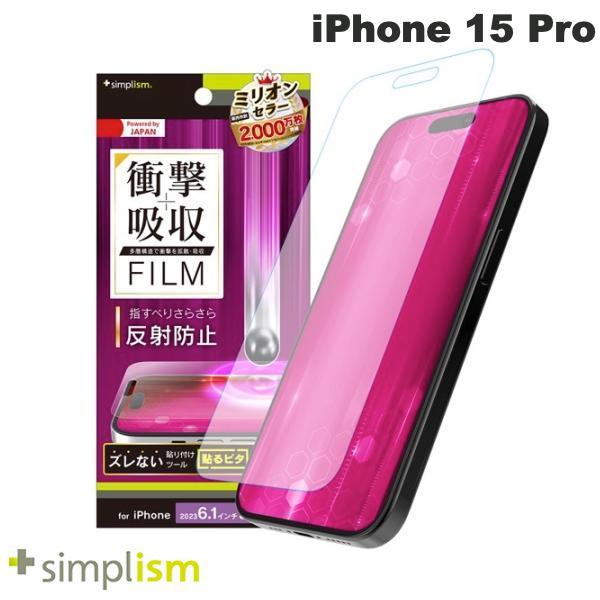 Simplism シンプリズム iPhone 15 Pro 衝撃吸収 画面保護フィルム 反射防止 TR-IP23M3-PF-SKAG