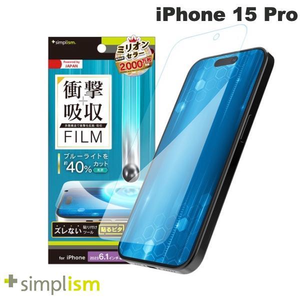 Simplism シンプリズム iPhone 15 Pro 衝撃吸収&ブルーライト低減 画面保護フィルム 光沢 TR-IP23M3-PF-SKBCCC