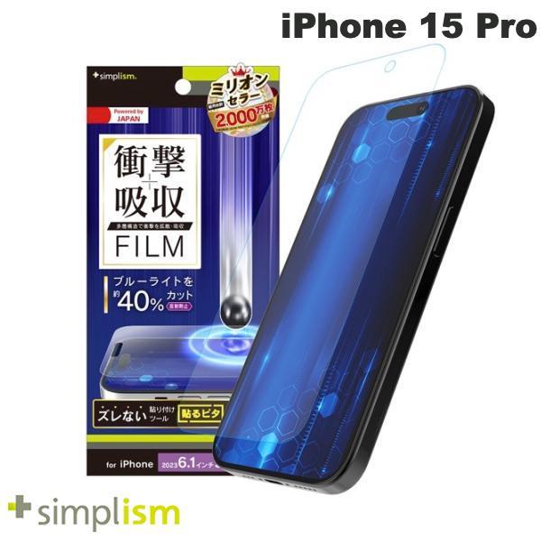 Simplism シンプリズム iPhone 15 Pro 衝撃吸収&ブルーライト低減 画面保護フィルム 反射防止 TR-IP23M3-PF-SKBCAG