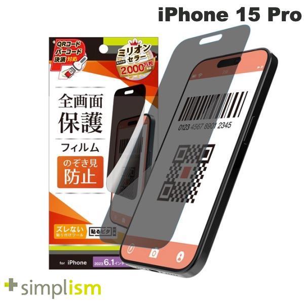 Simplism シンプリズム iPhone 15 Pro のぞき見防止 画面保護フィルム 光沢 TR-IP23M3-PF-LPVCC