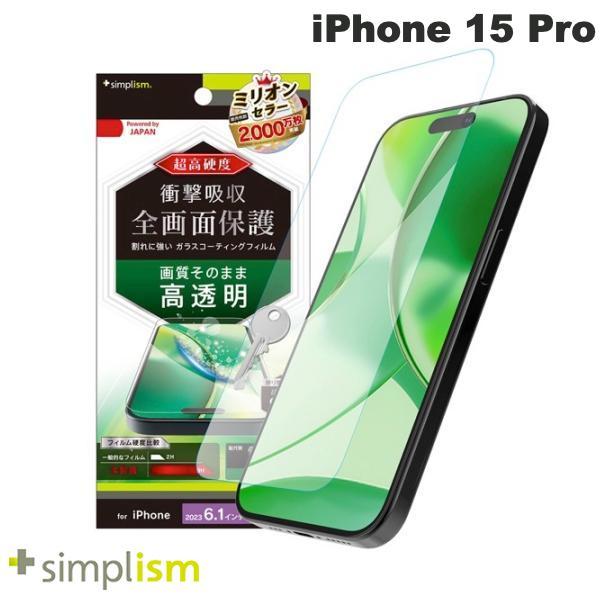 Simplism シンプリズム iPhone 15 Pro 9Hガラスライク 画面保護フィルム 高透明 TR-IP23M3-PFPM-CC