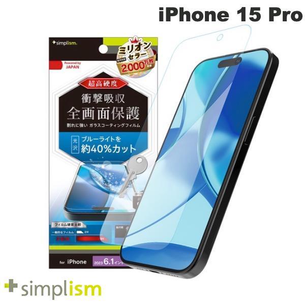 Simplism シンプリズム iPhone 15 Pro 9Hガラスライク ブルーライト低減 画面保護フィルム 光沢 TR-IP23M3-PFPM-BCCC
