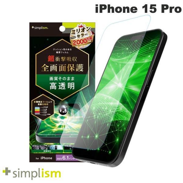 Simplism シンプリズム iPhone 15 Pro 超衝撃吸収 画面保護フィルム 高透明 TR-IP23M3-PFPM-SKCC