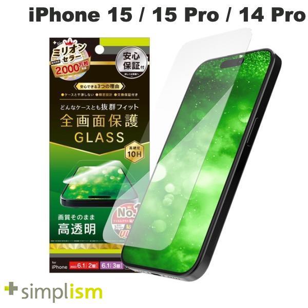 Simplism シンプリズム iPhone 15 / 15 Pro / 14 Pro ケースとの相性抜群 高透明 画面保護強化ガラス 0.7mm TR-IP23M-GLS-CC
