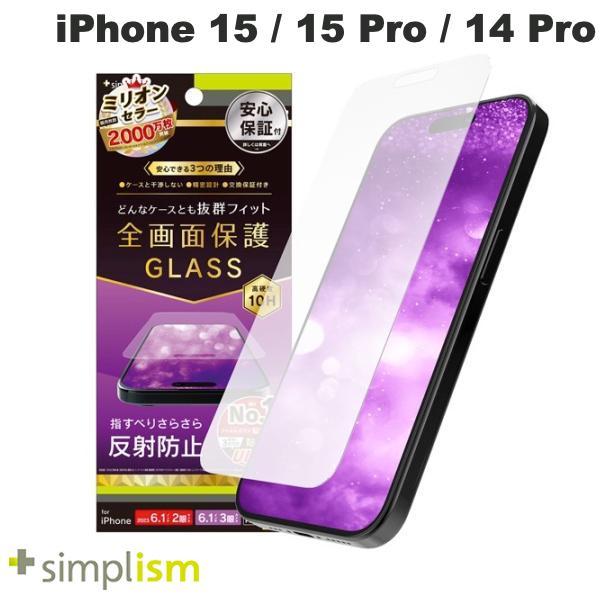 Simplism シンプリズム iPhone 15 / 15 Pro / 14 Pro ケースとの相性抜群 反射防止 画面保護強化ガラス 0.7mm TR-IP23M-GLS-AG
