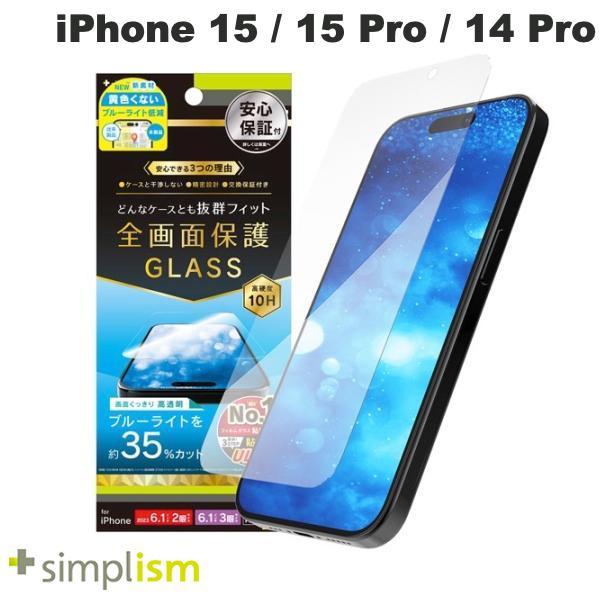 Simplism シンプリズム iPhone 15 / 15 Pro / 14 Pro ケースとの相性抜群 黄色くないブルーライト低減 画面保護強化ガラス 光沢 0.7mm